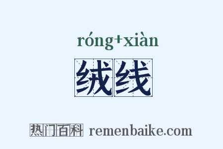 绒线是什么意思的图片